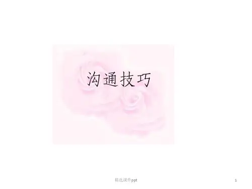 《沟通技巧全》PPT课件