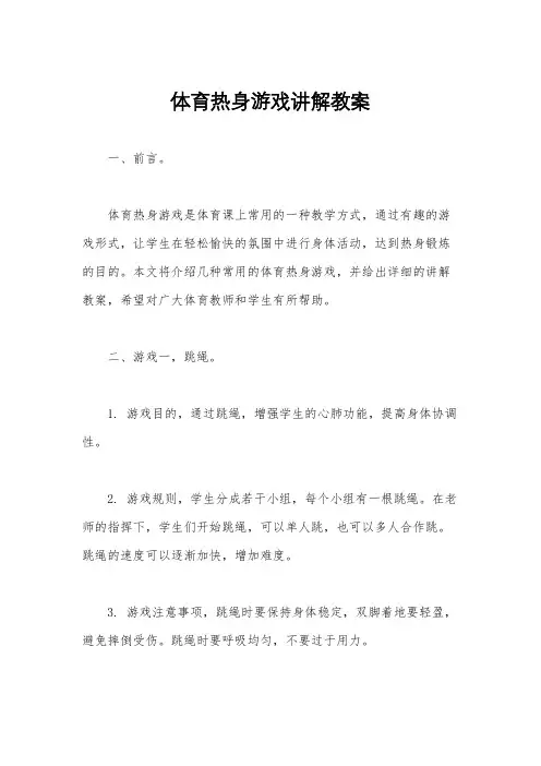 体育热身游戏讲解教案