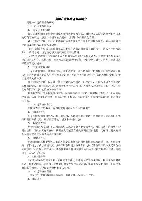 房地产市场的调查与研究