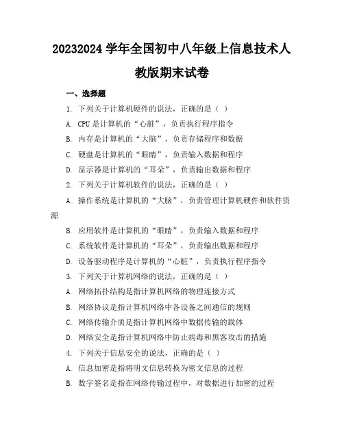 2023-2024学年全国初中八年级上信息技术人教版期末试卷