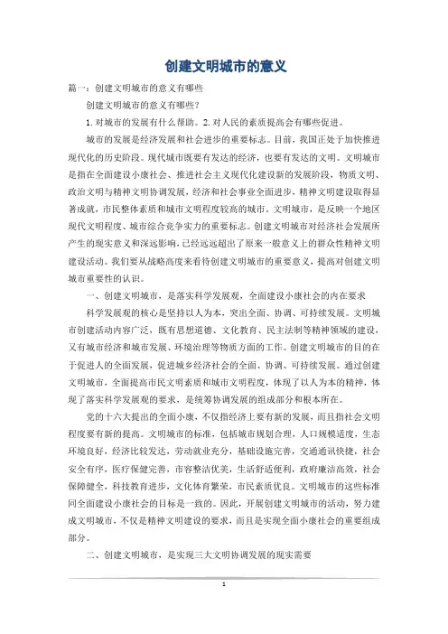 创建文明城市的意义