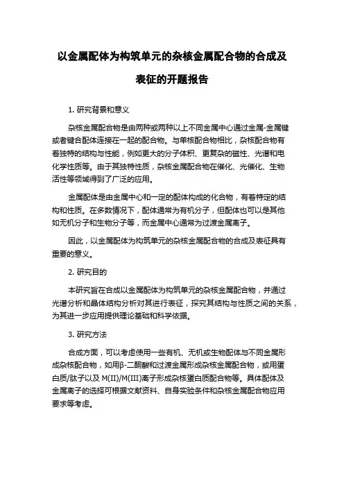 以金属配体为构筑单元的杂核金属配合物的合成及表征的开题报告
