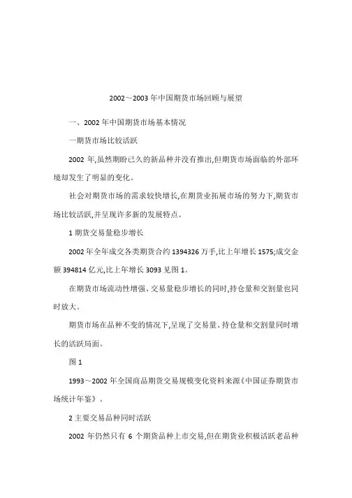 2002～2003年中国期货市场回顾与展望