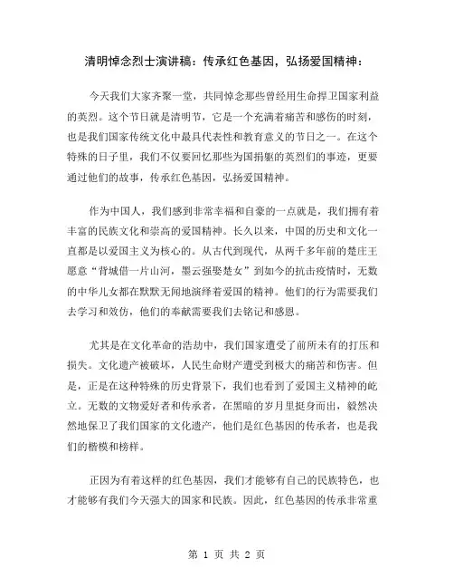 清明悼念烈士演讲稿：传承红色基因,弘扬爱国精神