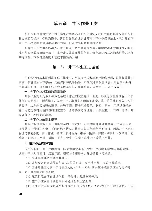 第三篇 第五章井下作业工艺