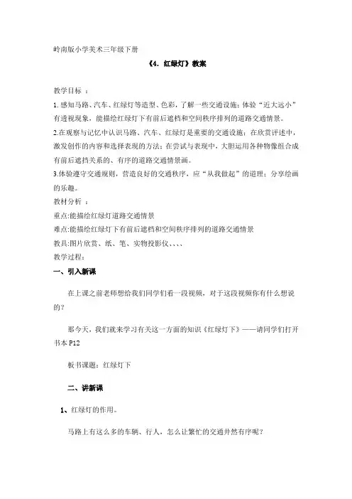 岭南版《美术》三年级下册《红绿灯下》(教学设计)