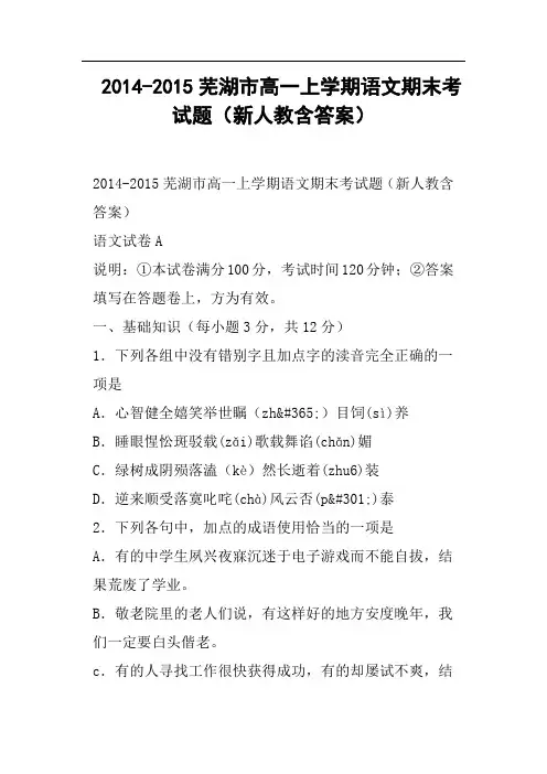 芜湖市高一上学期语文期末考试题新人教含答案