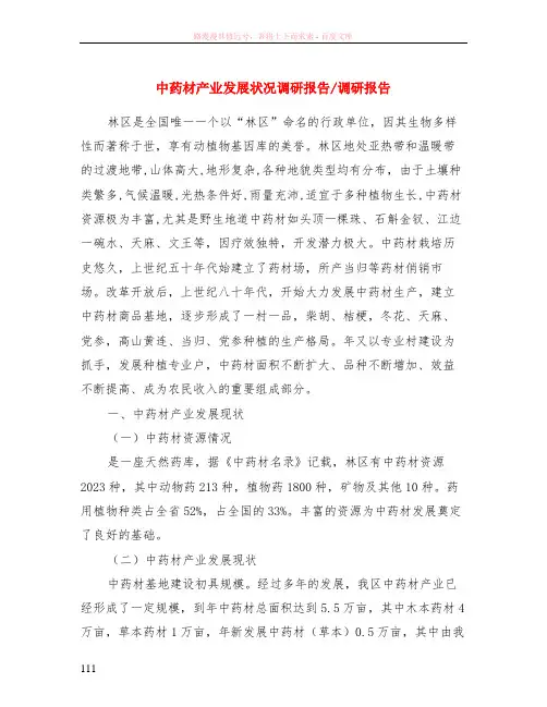 中药材产业发展状况调研报告-调研报告