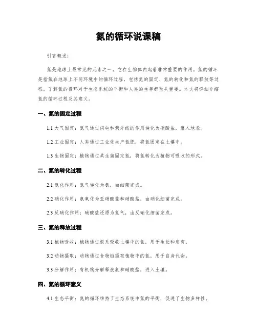 氮的循环说课稿