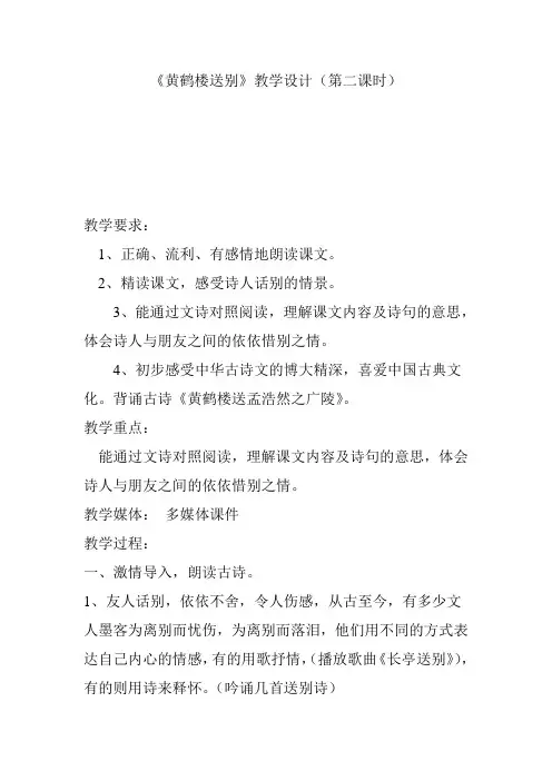 《黄鹤楼送别》教学设计(第二课时)