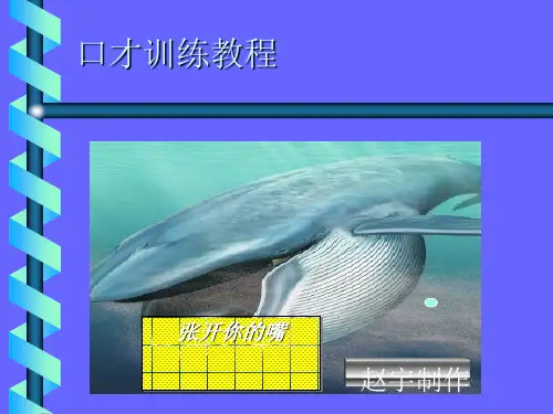 口才训练课件(共 36张PPT)