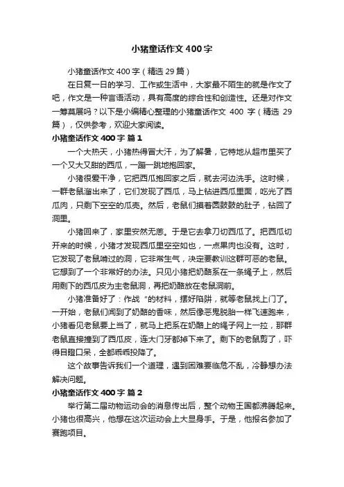 小猪童话作文400字（精选29篇）
