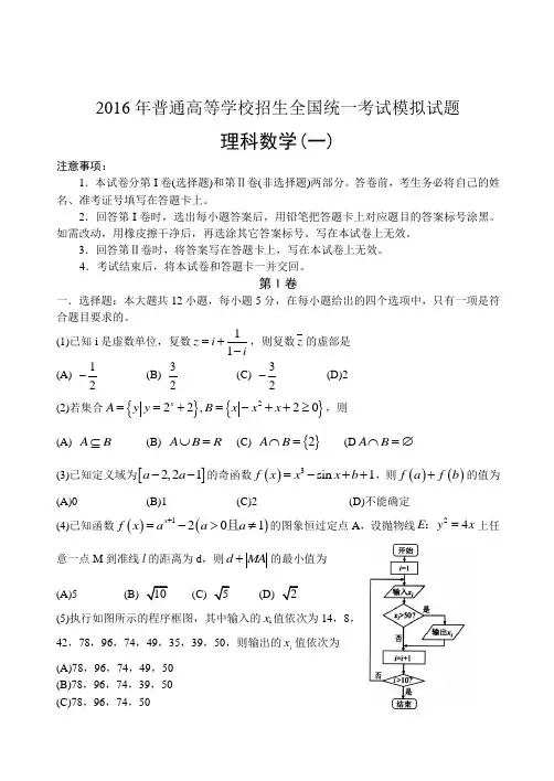 【衡水金卷】河北省衡水中学2016届高考模拟押题卷数学(理)试题(金卷一)附答案