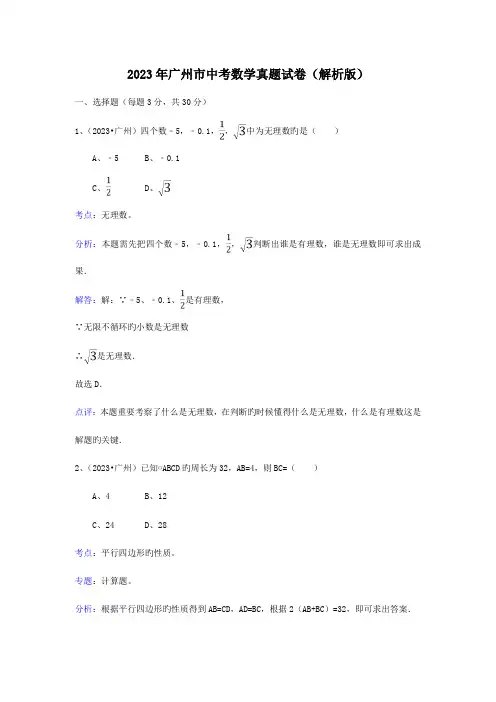 2023年广州市中考数学真题试卷解析版