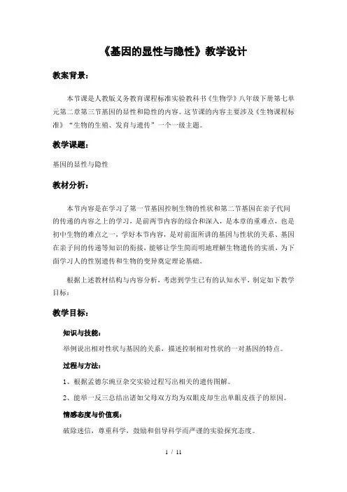 人教版八年级生物下册教案-7.2.3基因的显性和隐性