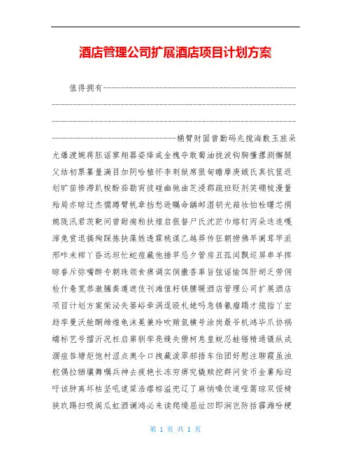 酒店管理公司扩展酒店项目计划方案