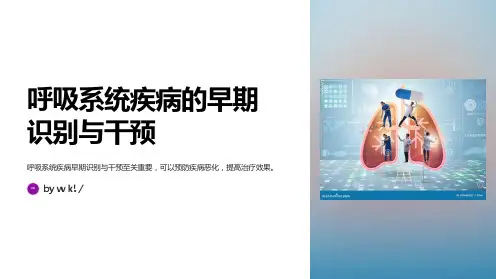 呼吸系统疾病的早期识别与干预