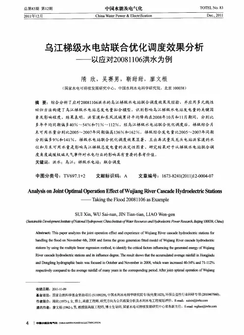 乌江梯级水电站联合优化调度效果分析——以应对20081106洪水为例