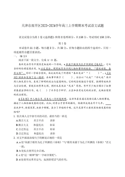 天津市南开区2023-2024学年高三上学期期末考试语文试题及答案