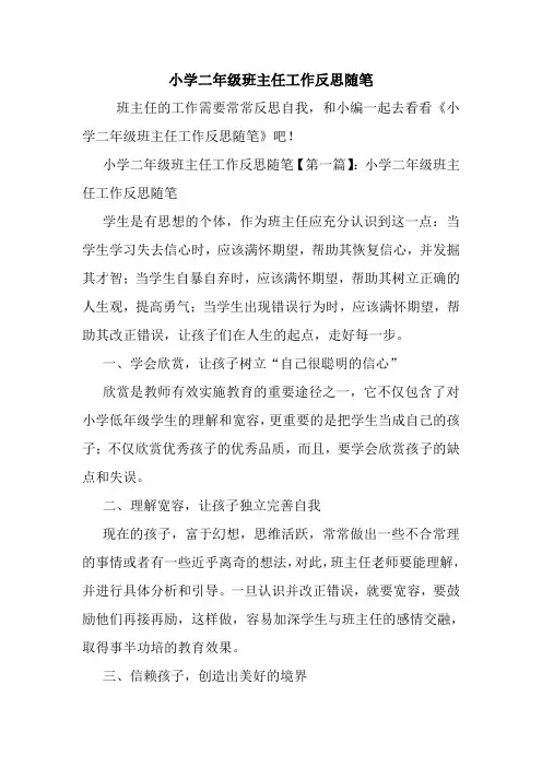最新小学二年级班主任工作反思随笔