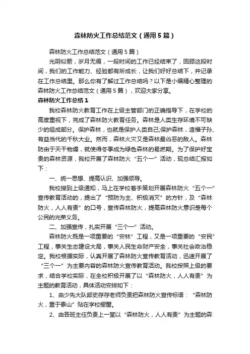 森林防火工作总结范文（通用5篇）