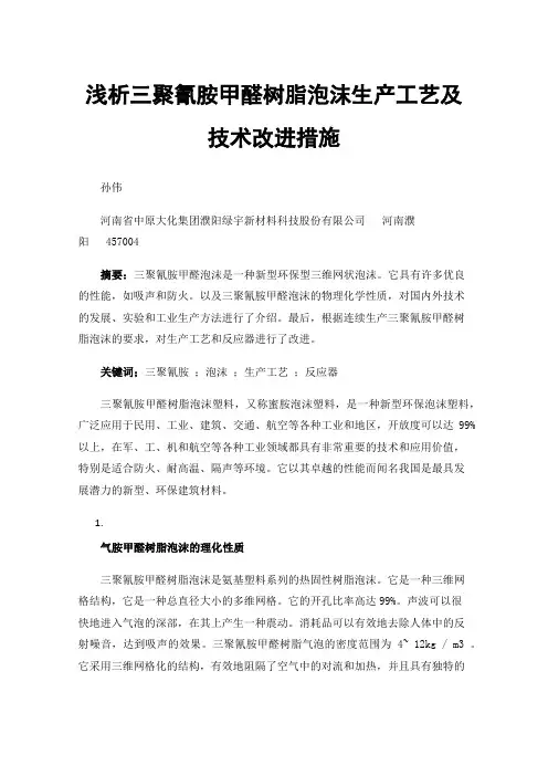 浅析三聚氰胺甲醛树脂泡沫生产工艺及技术改进措施