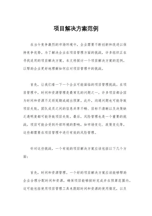 项目解决方案范例