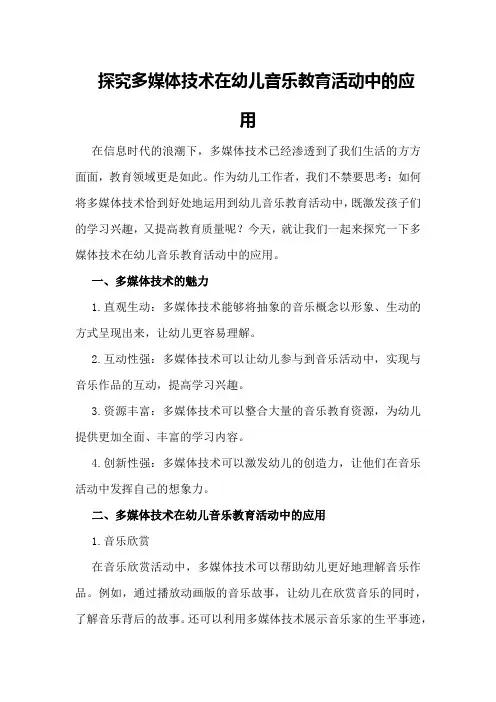 探究多媒体技术在幼儿音乐教育活动中的应用