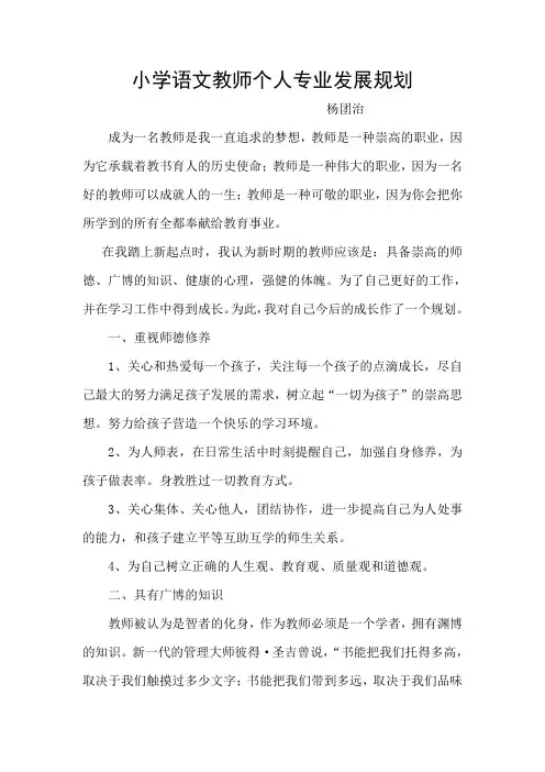 小学语文教师个人专业发展规划