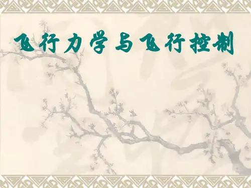 飞行力学与飞行控制