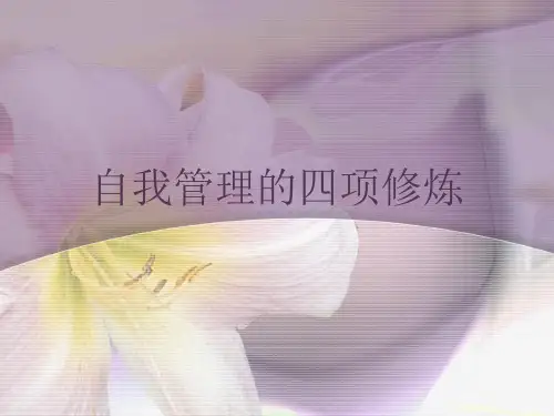 自我管理的四项修炼