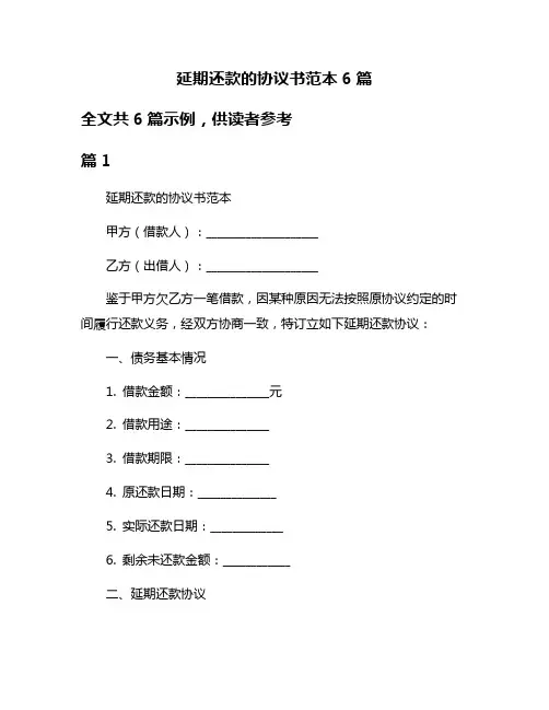 延期还款的协议书范本6篇