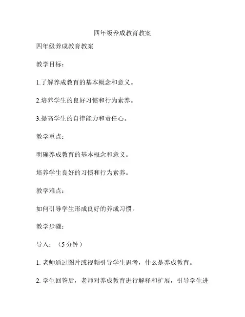 四年级养成教育教案
