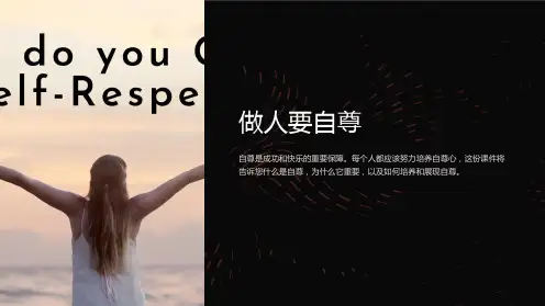 《做人要自尊》课件