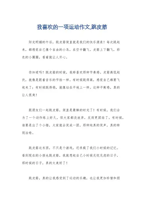 我喜欢的一项运动作文,跳皮筋