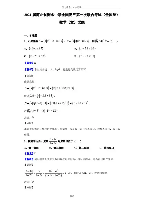 2021届河北省衡水中学全国高三第一次联合考试(全国卷)数学(文)试题(解析版)