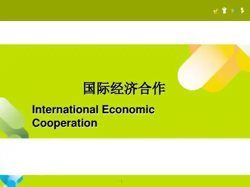 第一章 国际经济合作概论PPT课件
