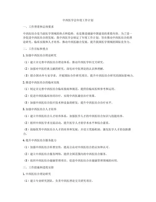 中西医学会年度工作计划