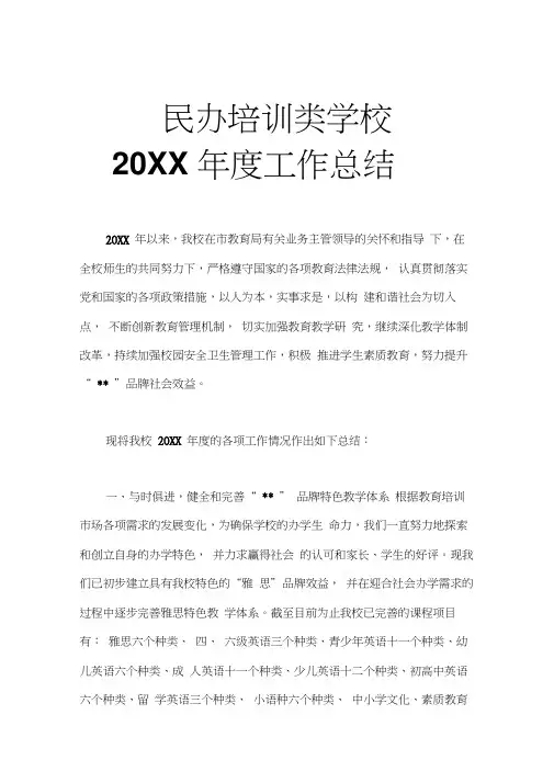 民办培训类学校年检工作总结doc
