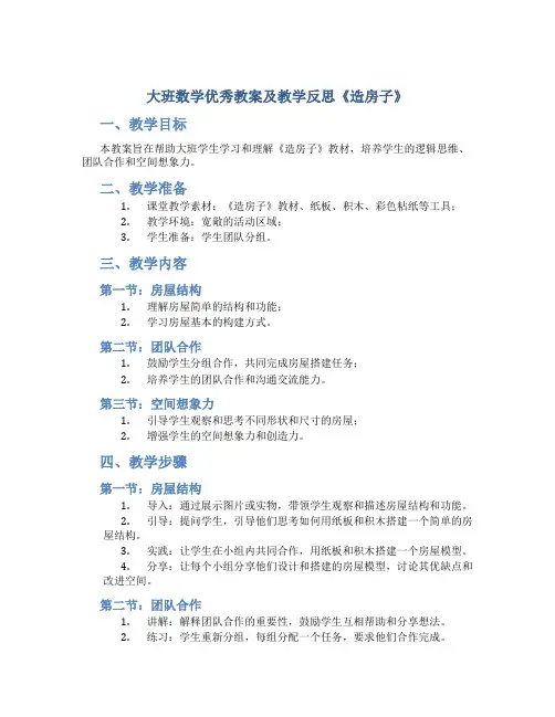大班数学优秀教案及教学反思《造房子》