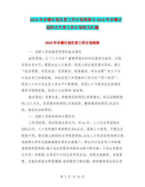 2018年乡镇计划生育工作计划表格与2018年乡镇计划范文生育工作计划范文汇编.doc