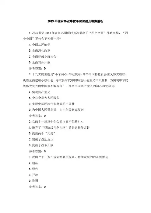 2019年北京事业单位考试试题及答案解析