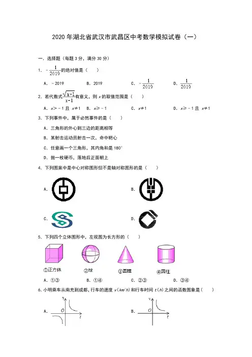 湖北省武汉市武昌区2019--2020学年中考数学模拟试卷(一)(含答案)