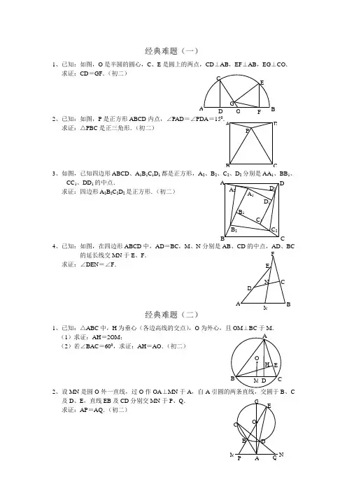 初中数学经典几何难题及答案