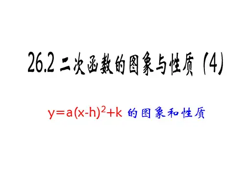 26.二次函数y=a(x-h)2+k的图象与性质PPT课件(华师大版)
