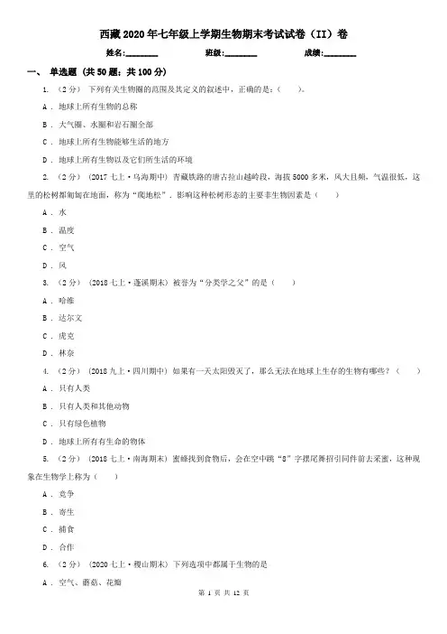 西藏2020年七年级上学期生物期末考试试卷(II)卷