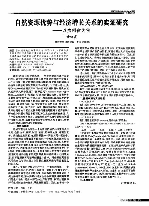 自然资源优势与经济增长关系的实证研究——以贵州省为例