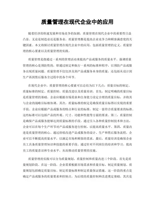 质量管理在现代企业中的应用