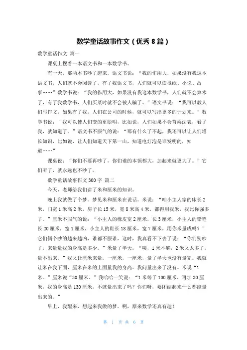 数学童话故事作文(优秀8篇)