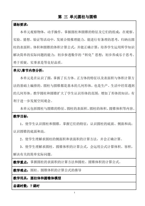 新人教版六数下第三单元《圆柱与圆锥》教案